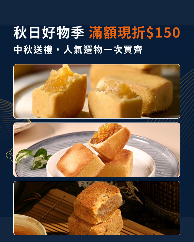 秋日好物季｜中秋送禮・人氣選物一次買齊