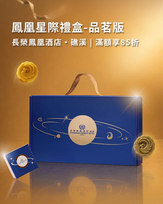 長榮鳳凰酒店・礁溪 鳳凰星際禮盒-品茗版