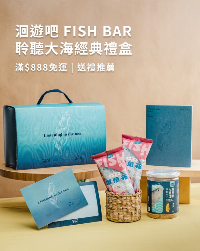 洄游吧 - 送禮推薦