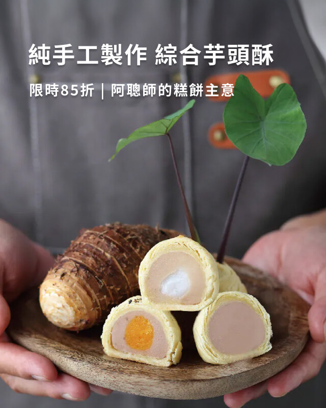 阿聰師的糕餅主意