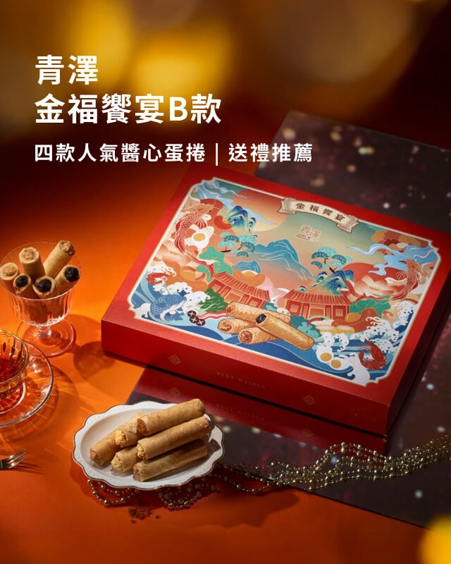 青澤 - 送禮推薦