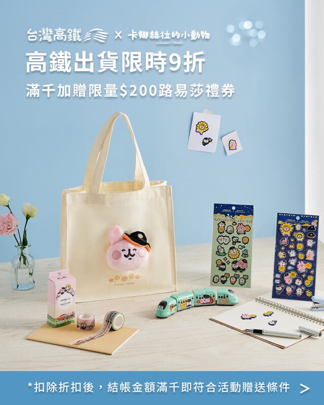 卡娜聯名高鐵出貨9折