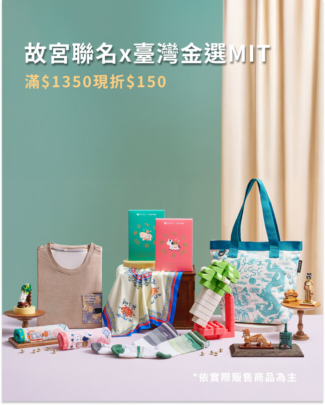 故宮聯名x臺灣金選MIT