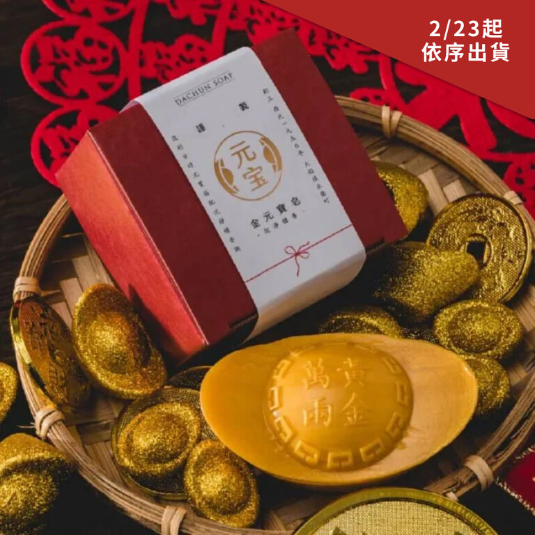 大春煉皂 古藏金元寶皂