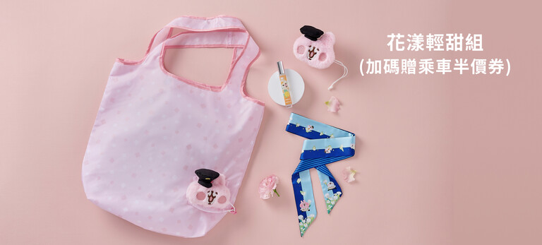 花漾輕甜組加碼贈乘車半價券