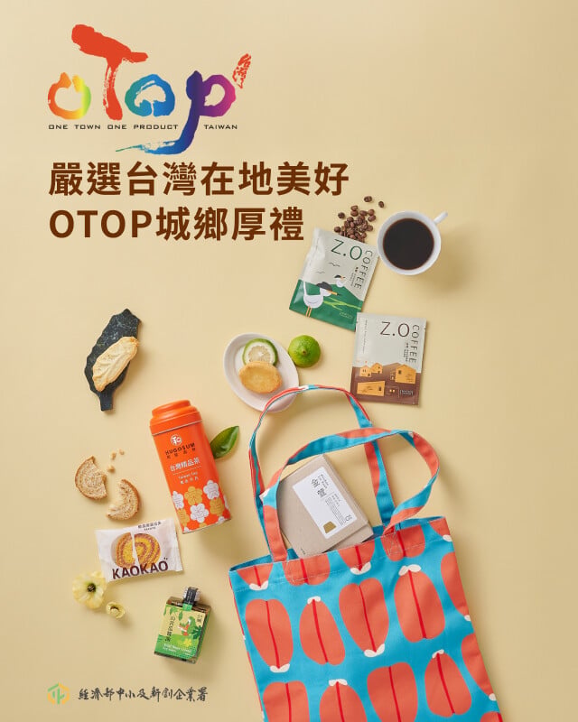 OTOP城鄉厚禮