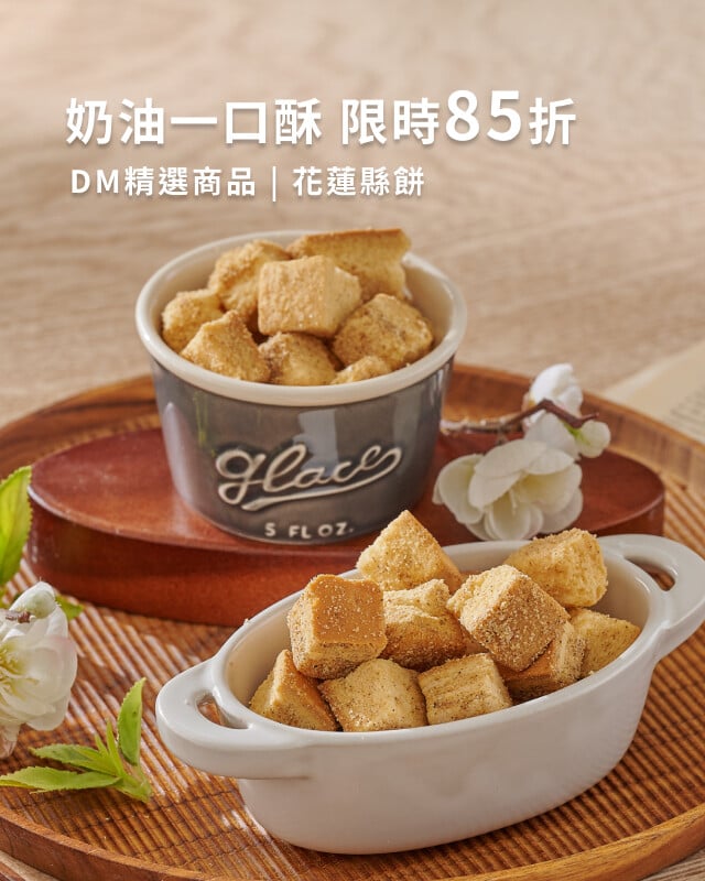 花蓮縣餅 - DM精選商品85折