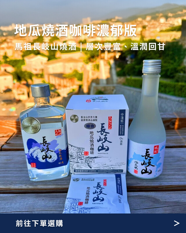 馬祖長岐山燒酒