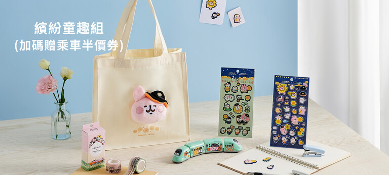繽紛童趣組下單贈乘車半價券