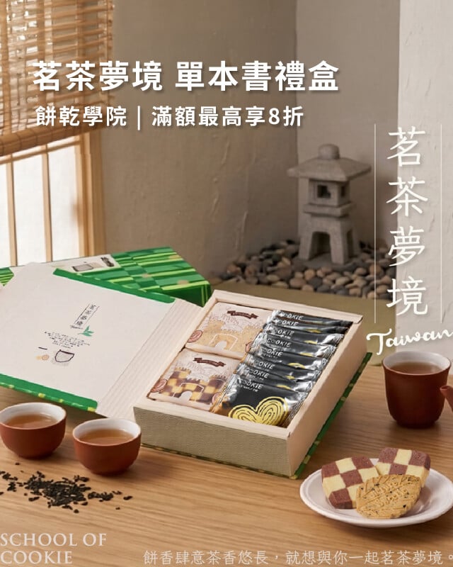 餅乾學院