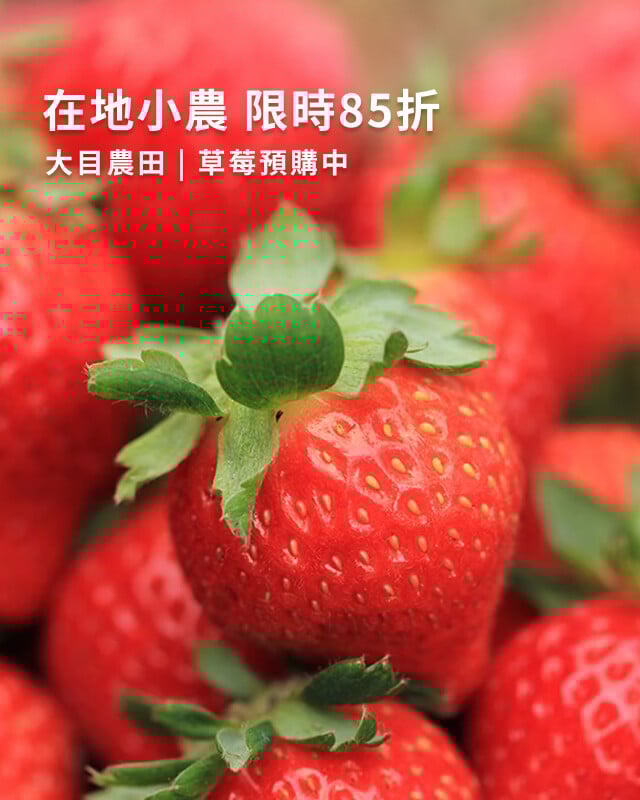 大目農田下單85折