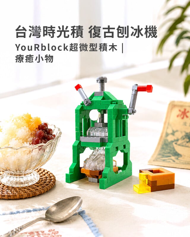 YouRblock超微型積木