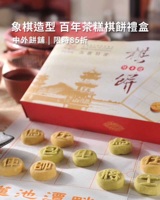 中外餅舖 - DM精選商品85折