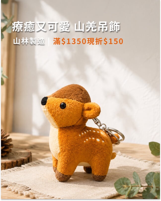 山林製造 山羌吊飾