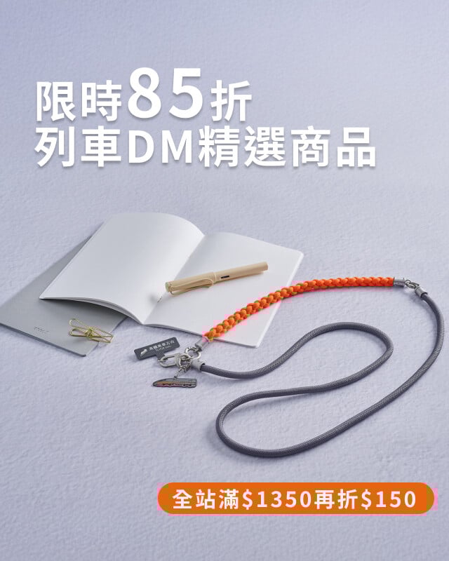 列車DM精選商品85折