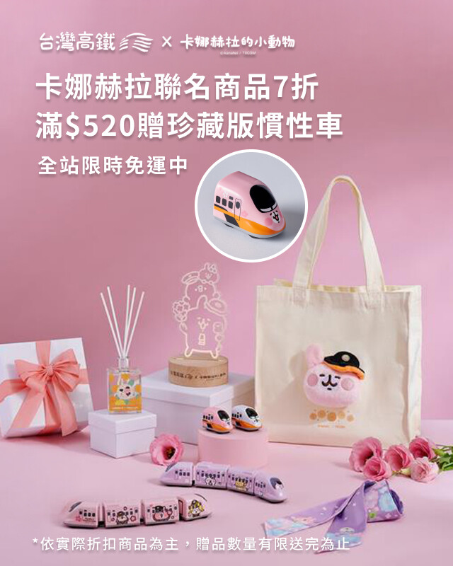 卡娜赫拉聯名商品7折，滿額贈珍藏版慣性車