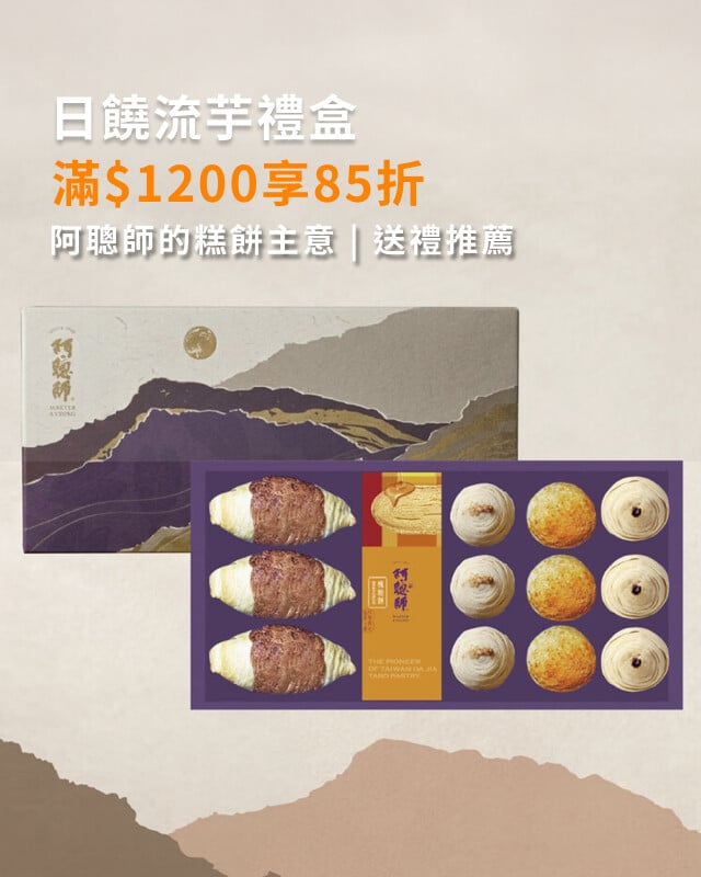 阿聰師的糕餅主意