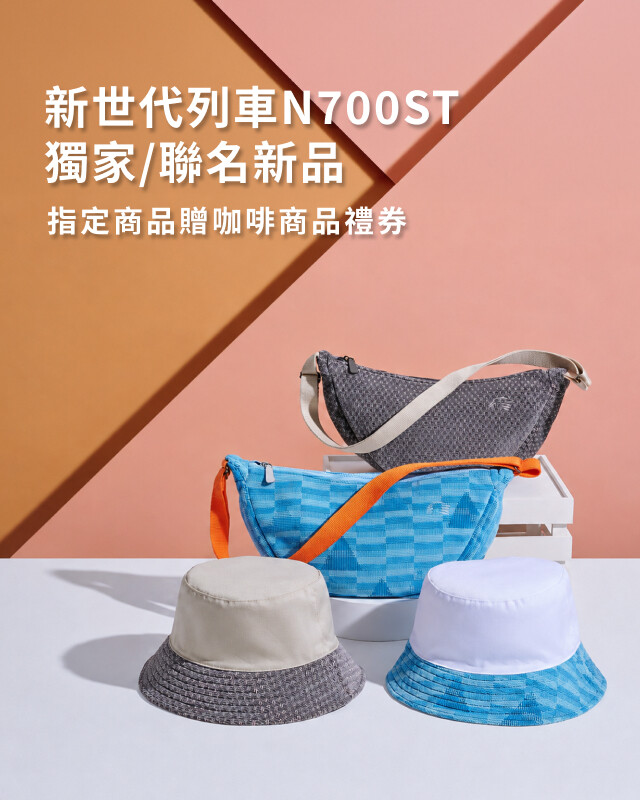 N700ST獨家聯名新品