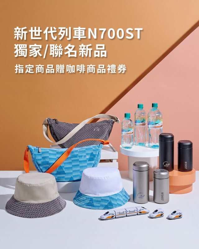 新世代列車N700ST獨家新品
