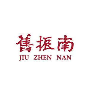 舊振南