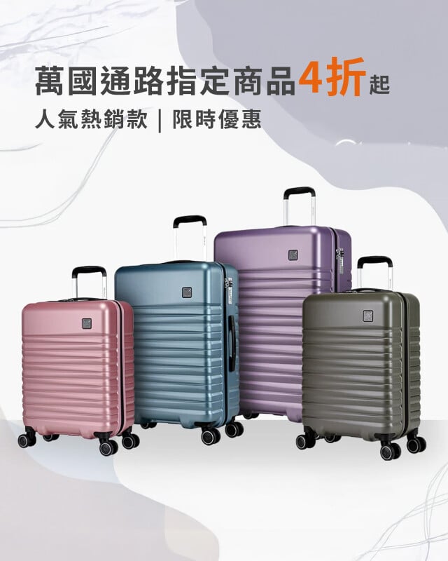 萬國通路指定商品4折起