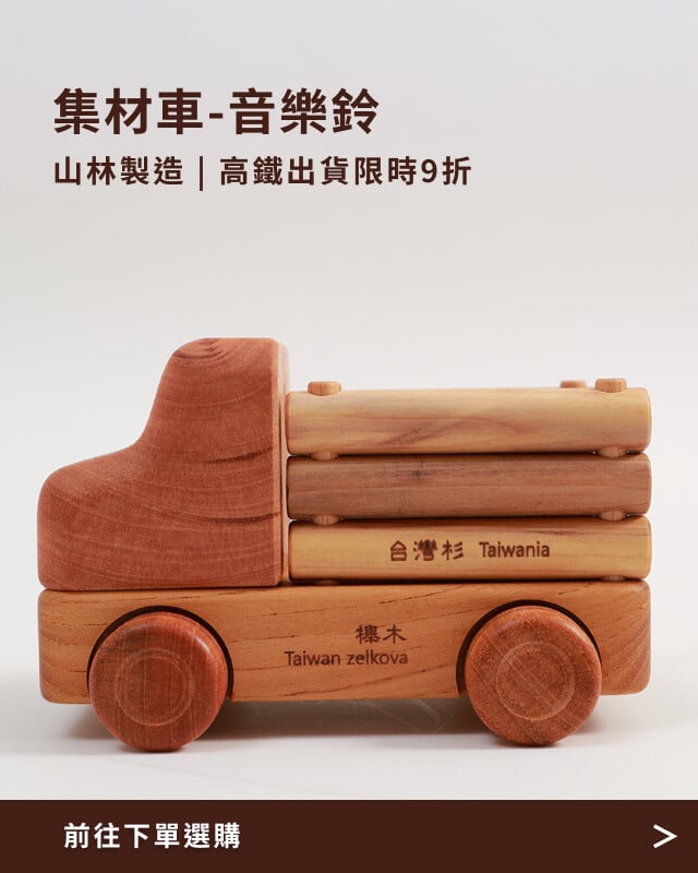 山林製造高鐵出貨9折