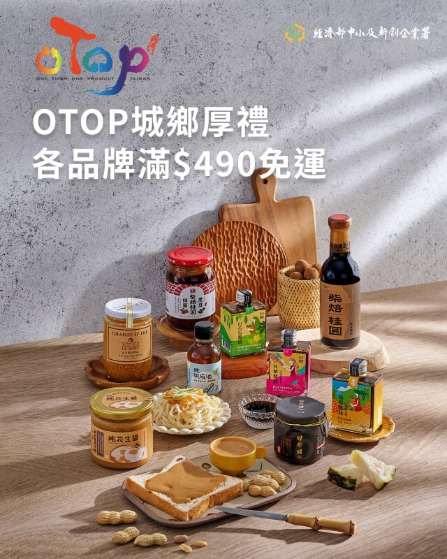 OTOP城鄉厚禮