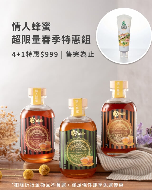 情人蜂蜜超限量優惠組
