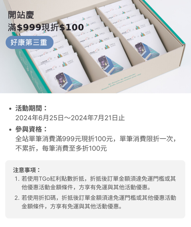 全站消費滿$999現折$100