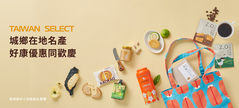 TAIWAN SELECT眾多產品9折起