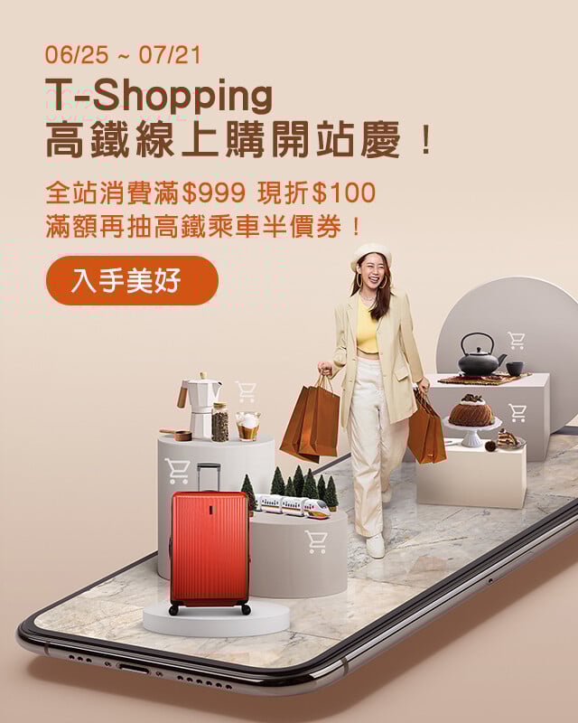 T-Shopping開站慶！四大好康等你來