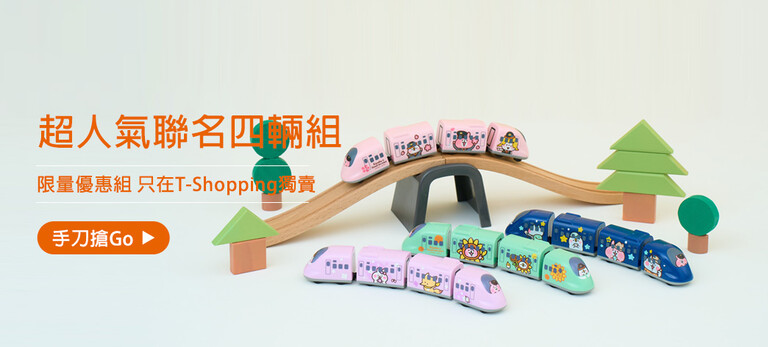 高鐵聯名四輛組