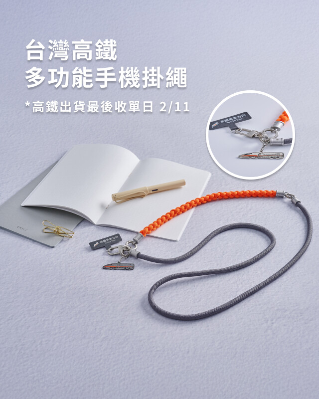 高鐵多功能手機掛繩
