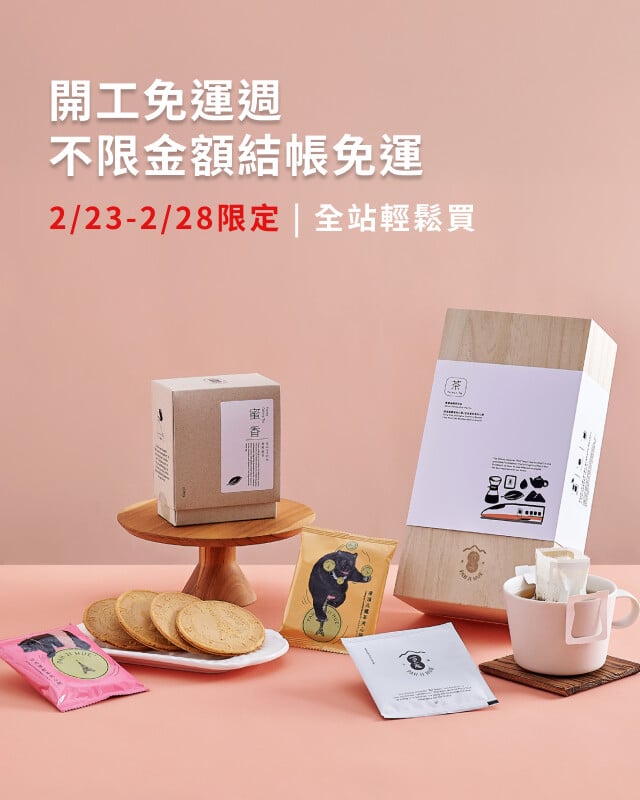 開工小確幸，限期免運