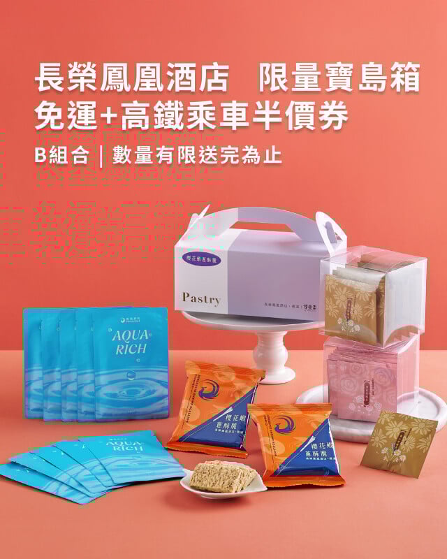 長榮鳳凰酒店寶島箱