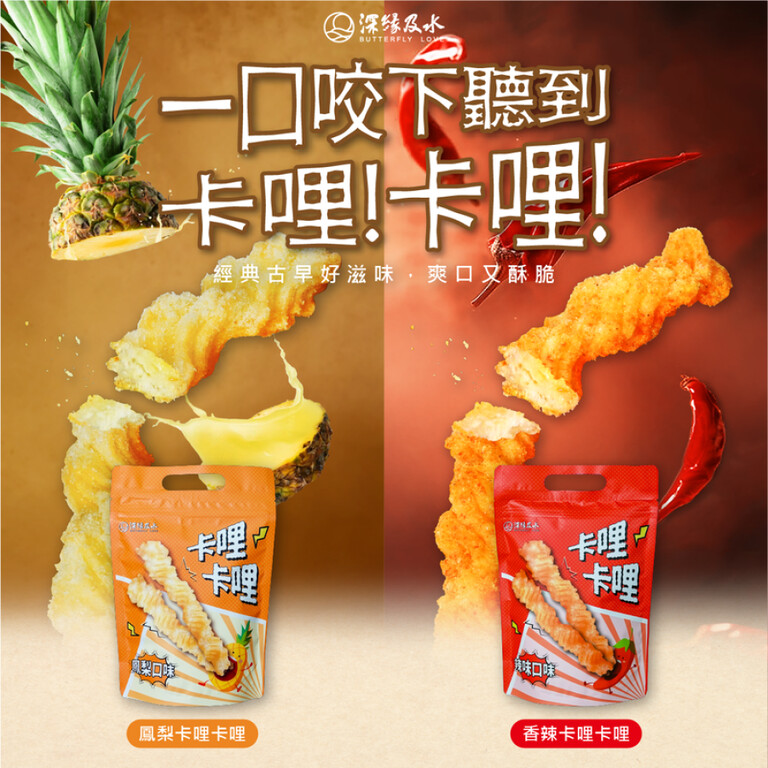深緣及水 卡哩卡哩(鳳梨/香辣口味)