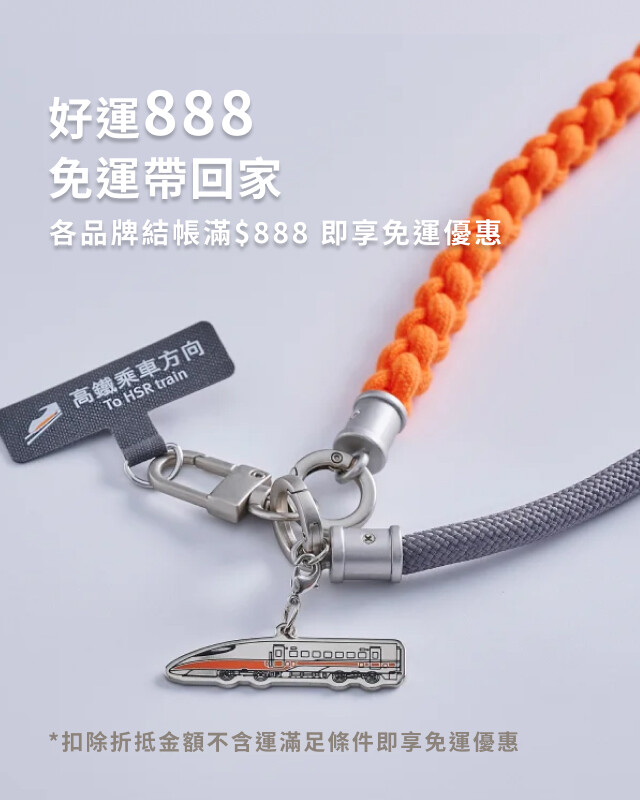 全站各品牌滿$888免運
