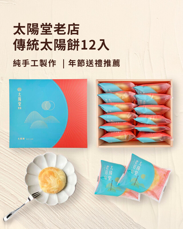 太陽堂老店 - 送禮推薦
