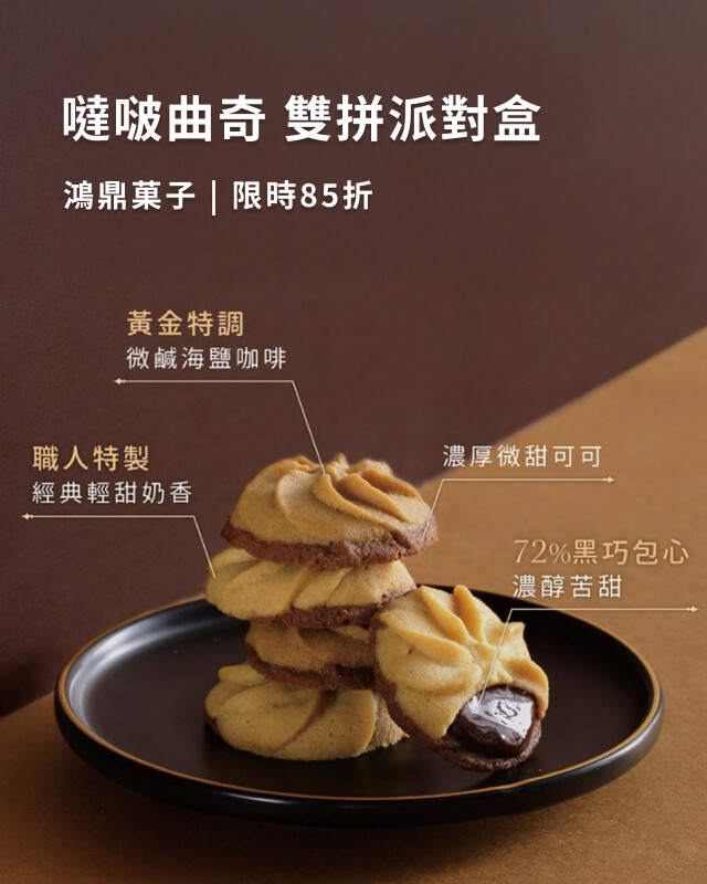 鴻鼎菓子 噠啵曲奇-雙拼派對盒