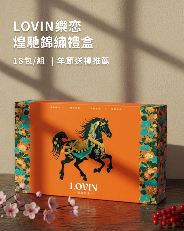 lovin - 送禮推薦