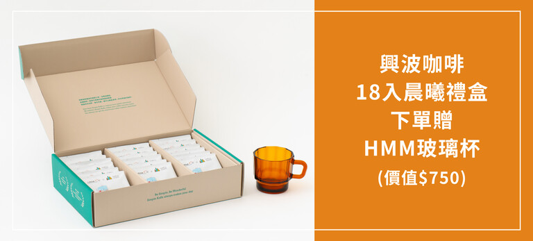 興波咖啡晨曦版18入下單送HMM玻璃杯