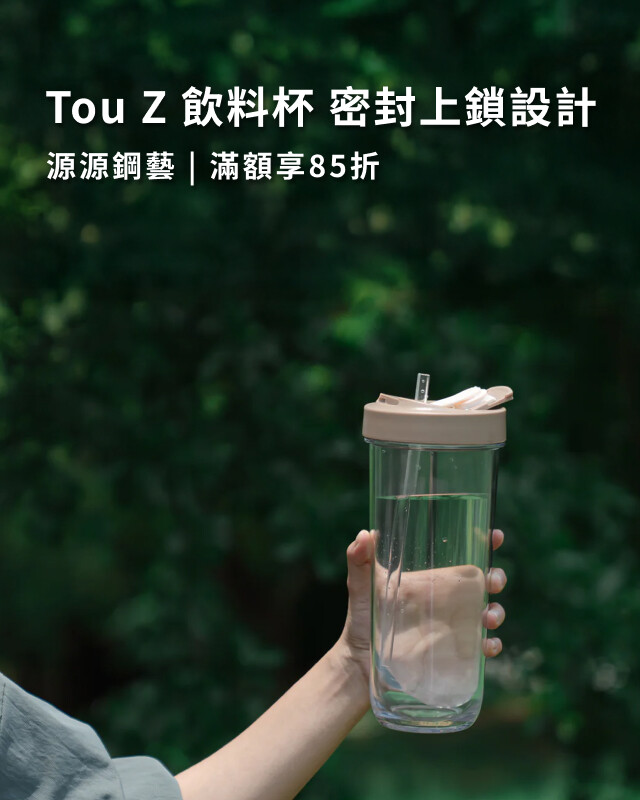 源源鋼藝 Tou Z 飲料杯