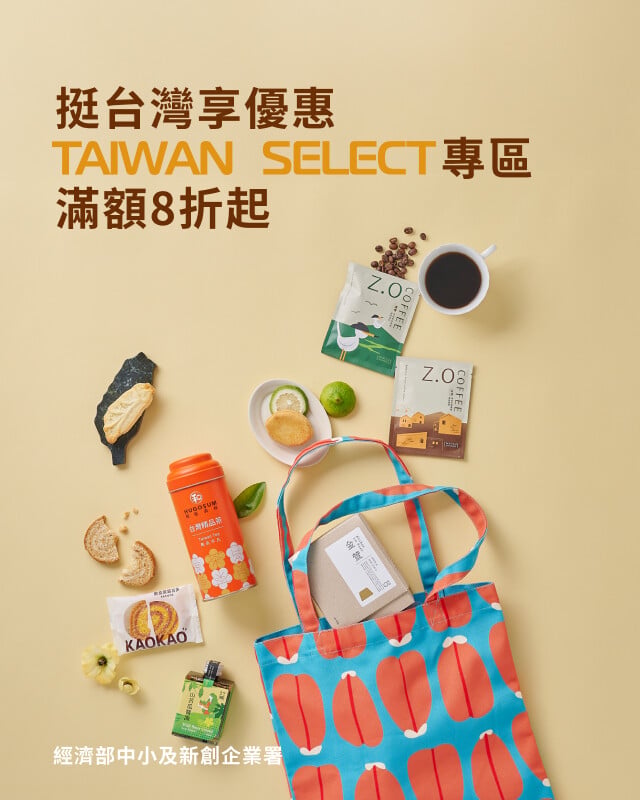 挺台灣享優惠 TAIWAN SELECT