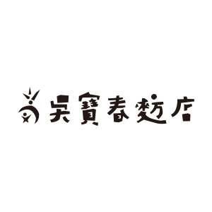 吳寶春麥方店