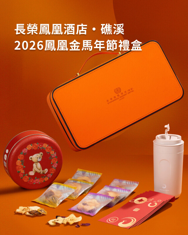 長榮鳳凰酒店 - 送禮推薦