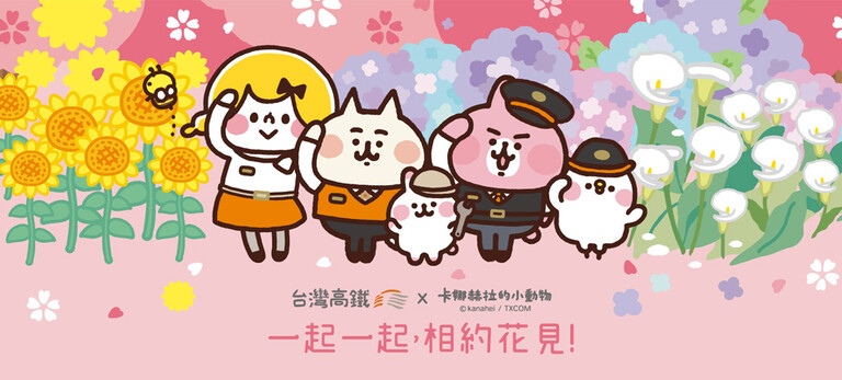 高鐵x卡娜赫拉一起一起相約花見