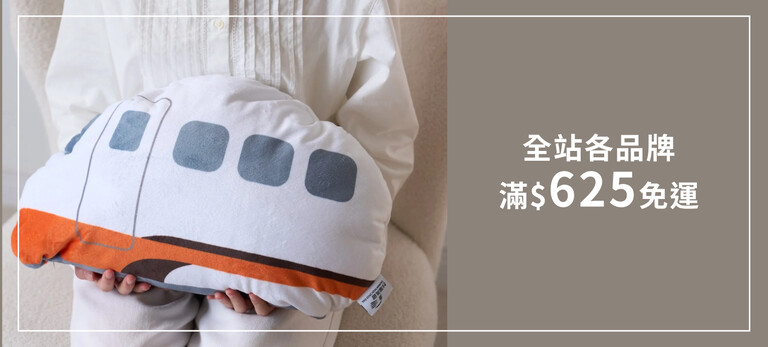 全站各品牌滿$625免運
