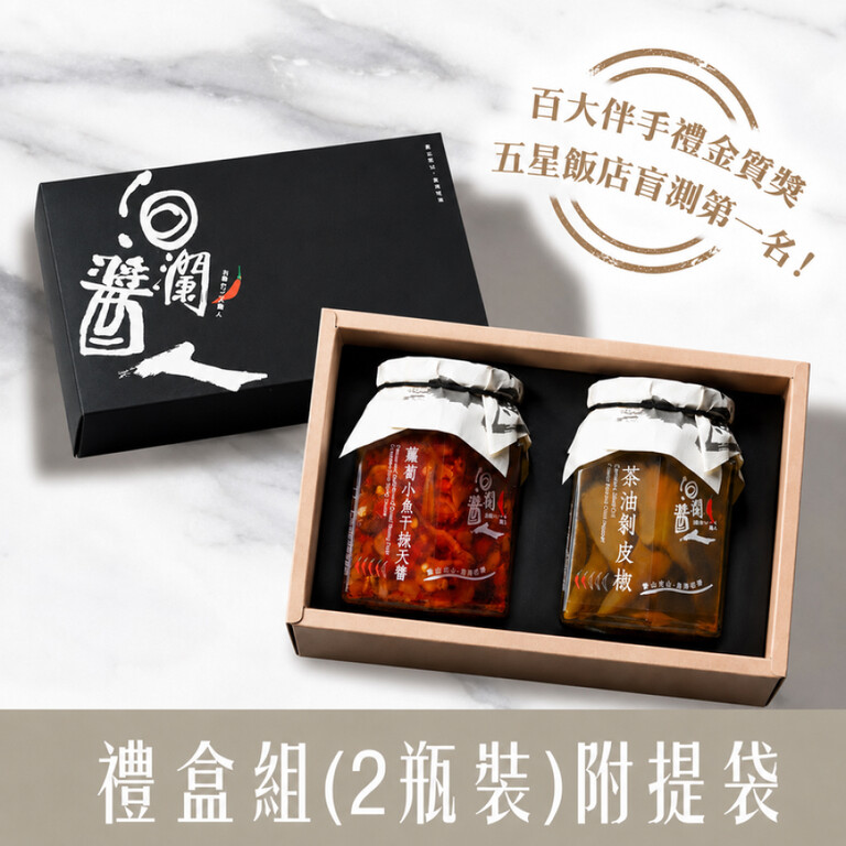 洄瀾醬人 熱銷冠軍組