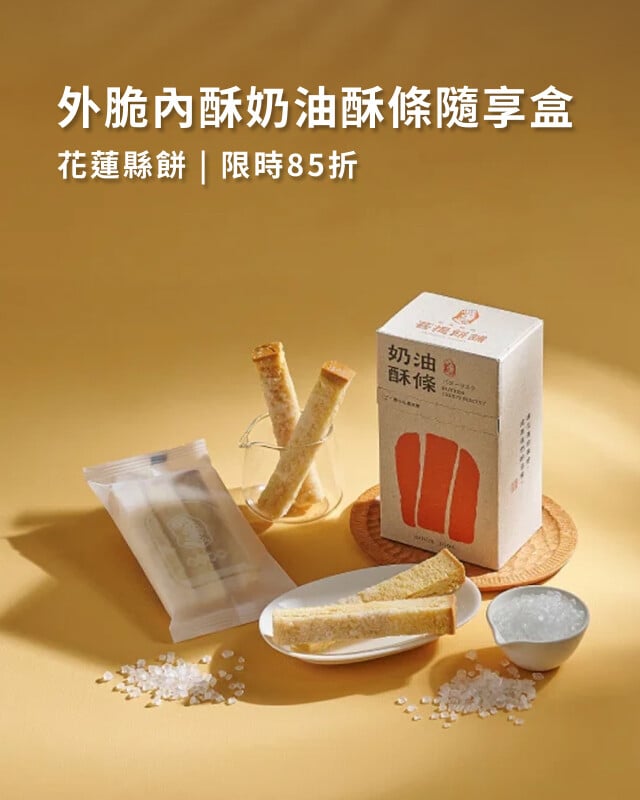 花蓮縣餅 DM精選商品85折
