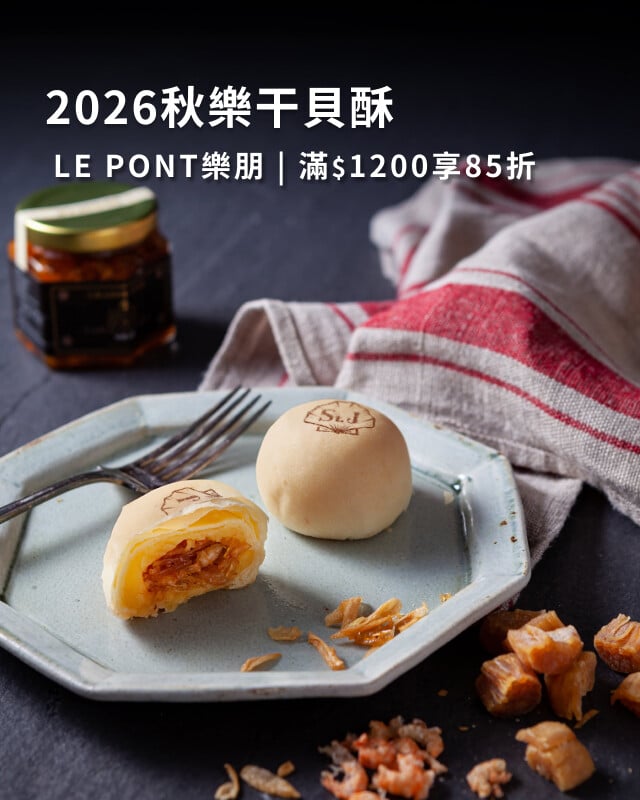 LE PONT樂朋 2026秋樂干貝酥